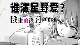 【حلقة 113 من "الطفل الذي أشجعه"】تجربة أداء لمنظمة شينوبو!