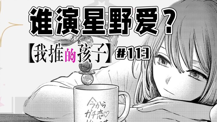 [My Child's Idol Episode 113] Shimotsuki Organization Audition!