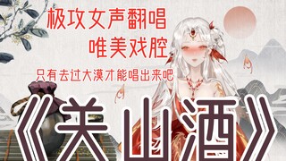 【只要我一直唱就能涨粉的吧】关山酒-（cover：小魂）17798粉纪念