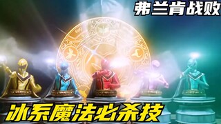 【特摄剧情】魔法战队：冥府之门再次被封印！大将弗兰肯战败