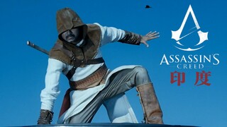裂开！印度开挂版刺客信条！你见过没？