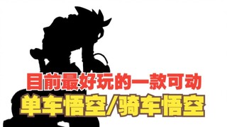【全网首发】大概是目前为止玩得最开心的一款可动悟空玩具——单车悟空/骑车悟空