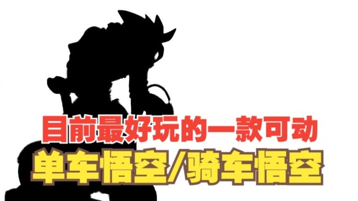 【全网首发】大概是目前为止玩得最开心的一款可动悟空玩具——单车悟空/骑车悟空