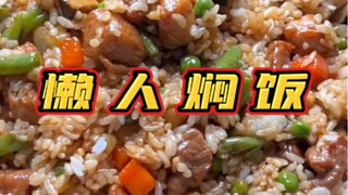 Cơm om "lười biếng" không đến nỗi lười, lần trước làm hương vị không vừa ý, hôm nay làm lại một lần 