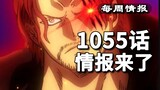 One Piece Chapter 1055 "New Era" simple information, Shanks' super-wide range of "Overlord Color" do