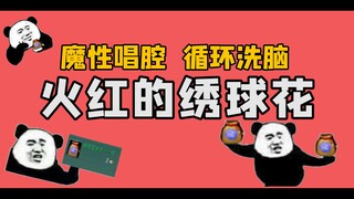 【剑网三】灵魂暴击！百万填词！《火红的绣球花》！