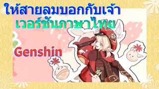 ให้สายลมบอกกับเจ้า เวอร์ชันภาษาไทย