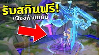 RoV : รับสกินLimitedฟรี! เพียงแค่ทำแบบนี้....