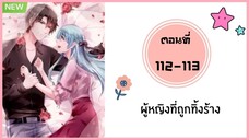 ผู้หญิงที่ถูกทิ้งร้าง ตอนที่ 112-113