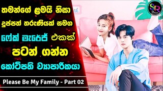 Part 2 : Please Be My Family Sinhala Review| තමන්ගෙ අසනීප දරුව වෙනුවෙන් ධනවතෙක්ව විවාහ කරගත් ඇය
