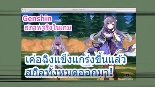 [เก็นชิน สภาพจริงในเกม] เค่อฉิงแข็งแกร่งขึ้นแล้ว สกิลทั้งหมดออกมา!