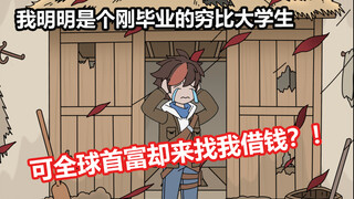 我明明是个穷比，可别人问我借钱我却从不拒绝