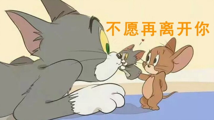 【感动/治愈/猫和老鼠】不愿再离开你