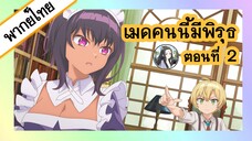 เมดคนนี้ มีพิรุธ ตอนที่ 2 (พากย์ไทยเต็มตอน)