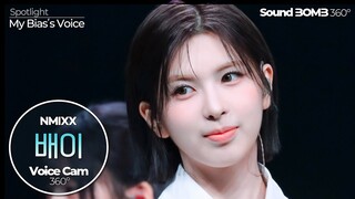[보이스캠 삼육공] 엔믹스 배이 'DASH' | NMIXX BAE VoiceCam360˚ | VoiceFocusedFanCam
