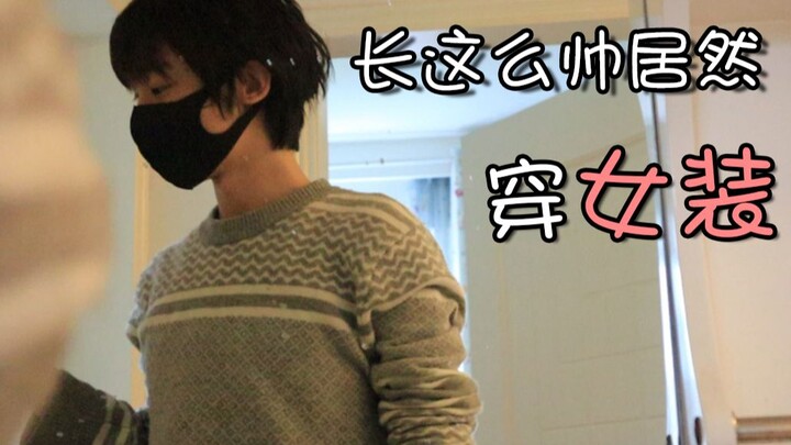 หนุ่มหล่อที่ชอบแต่งตัวเป็นผู้หญิงของบิลิบิลมีวันธรรมดาแบบไหนกันนะ?