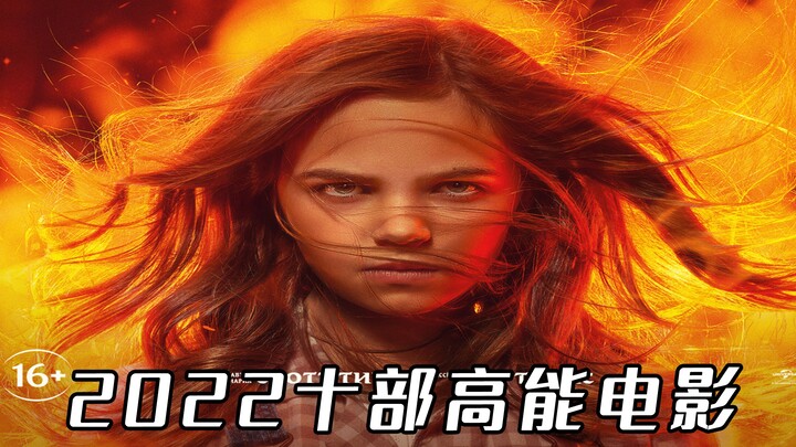 10 أفلام عالية الإثارة لعام 2022