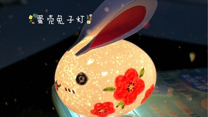 เทศกาลกลางฤดูใบไม้ร่วงใกล้เข้ามาแล้ว มาทำโคมไฟกระต่ายน้อยน่ารักจากเปลือกไข่กันเถอะ!