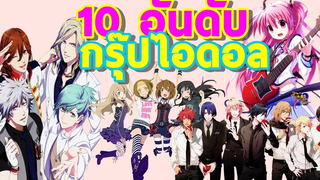 10 อันดับ อนิเมะกรุ๊ปไอดอล ที่จะทำให้คุณหลงใหล