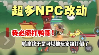 猫和老鼠手游：超多NPC改动！鸭哥能被玩家打倒!