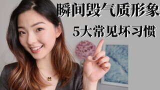 [Five Mistakes You Should Never Make in Interpersonal Relationships] Destroying Your Image and Style
