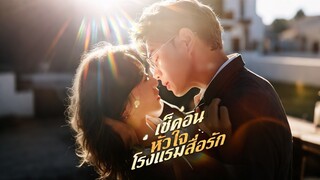 [ดูฟรีเต็มเรื่อง] เช็คอินหัวใจ โรงแรมสื่อรัก (ซับไทย)