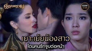 เยาะเย้ยน้องสาว โดนคนรักจูบต่อหน้า | Highlight #คุ้มนางครวญ Ep.19 | #oneคลาสสิก