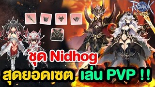 ชุด Nidhog ที่สุดของความเท่ และ ความโหด !! | Ragnarok Origin