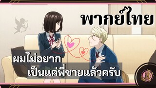 ผมไม่อยากเป็นเเค่พี่น้องเเล้วครับ! - Koi to Yobu ni wa Kimochi Warui | พากย์ไทย