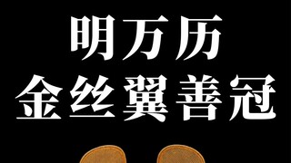 Mahkota Jin Si Yi Shan dari masa Kaisar Wanli Dinasti Ming, berapa banyak rahasia tersembunyi di bal