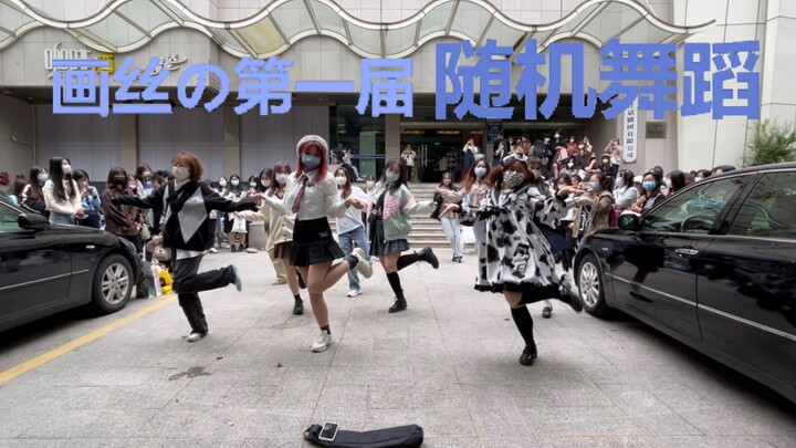【易安音乐社】画丝の第一届随机舞蹈