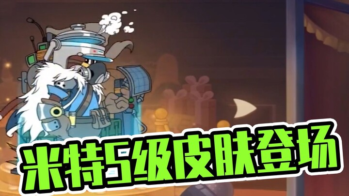 Tom and Jerry mobile game: Mitt has released the S skin so quickly, it can be called the most techno