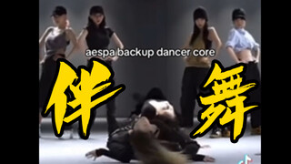 aespa的伴舞在干啥呢？！
