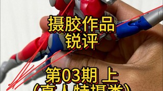评论区摄胶作品锐评03期（上）真人特摄类01
