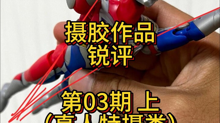 评论区摄胶作品锐评03期（上）真人特摄类01