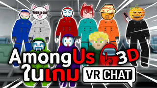 เกมนี้มี Imposter คนที่สาม! Among Us in VRChat ( ft @Wavezy @Beegito )