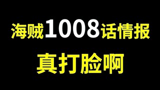 【阿旺】海贼1008话情报！真打脸啊！