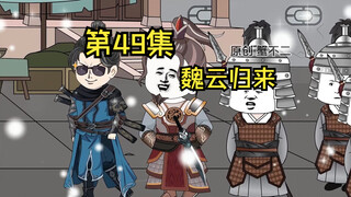 第49集|魏云归来