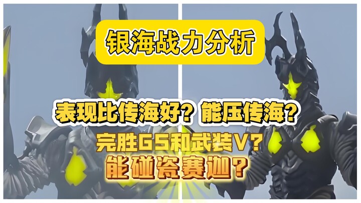 银河海帕杰顿战力分析：表现比传海好？能压传海？完胜GS + V? 能碰瓷赛迦？