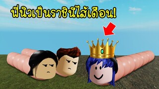 ถ้าพี่นิวเป็น..ราชินีไส้เดือนที่ตัวยาวกว่าไส้เดือนตัวอื่น! | Roblox Wormface