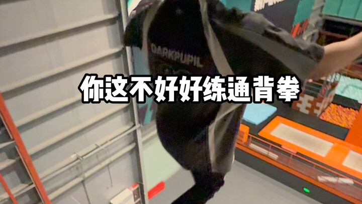 会点功夫了不起啊🥺