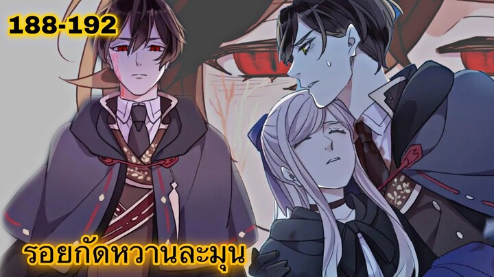 มังงะ || รอยกัดหวานละมุน | ตอนที่ 188 - 192