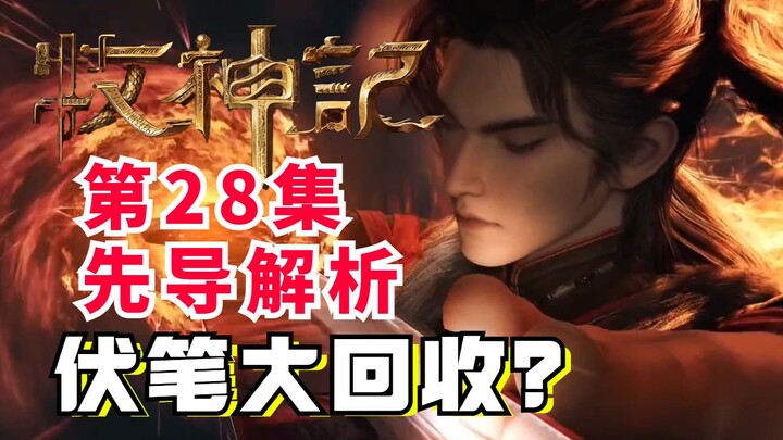 伏笔大回收？镇殃宫魔神再临？第28集先导解析