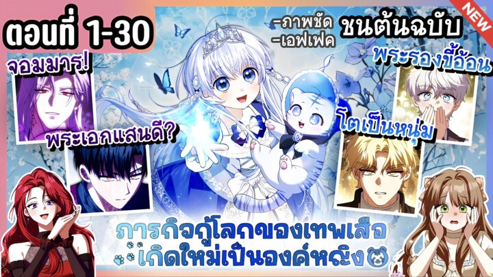 [มังงะรวมตอน] องค์หญิงเสือขาวไม่อันตรายนะ Ep.1-30 🐯🩵🔥 The White Tiger Princess Isn't Dangerous