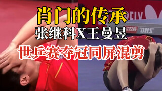 [Zhang Jike x Wang Manyu] The inheritance of Xiaomen | Mixed cut of the World Table Tennis Champions