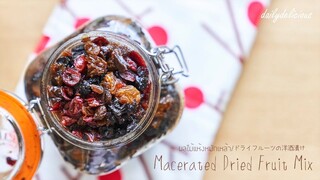 ผลไม้แห้งหมักเหล้า/ Macerated Dried Fruit Mix/ ドライフルーツの洋酒漬け