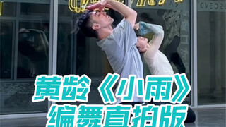 【白小白】黄龄《小雨》中国风爵士编舞直拍版