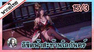 ลิขิตฟ้าสะท้านโลกันตร์ ตอนที่ 15/3 (พากย์ไทย)