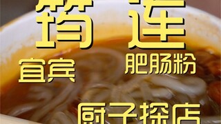 筠连肥肠粉  厨子探店¥28