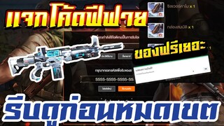 แจกโค้ดฟีฟายล่าสุด! ด่วน! ใช้ได้ทุกคน! + ของฟรีมากมาย